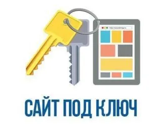 Разработка "под ключ"